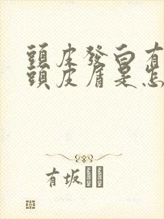 头皮发白有大块头皮屑是怎么了