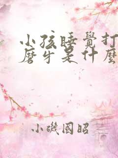 小孩睡觉打呼噜磨牙是什么原因引起的