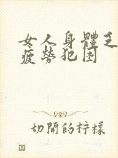 女人身体乏力易疲劳犯困