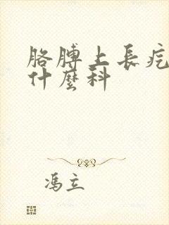 胳膊上长疙瘩挂什么科