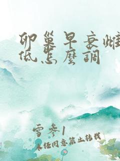 卵巢早衰雌激素低怎么调