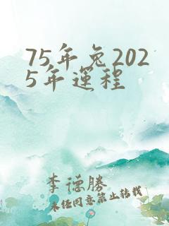 75年兔2025年运程