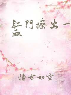 肛门擦出一点点血