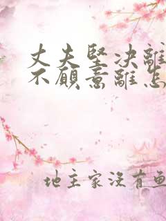 丈夫坚决离婚我不愿意离怎么挽回