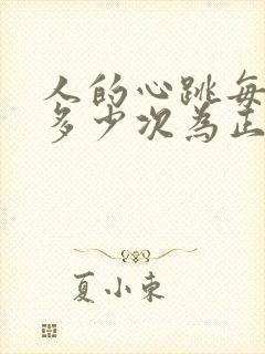 人的心跳每分钟多少次为正常