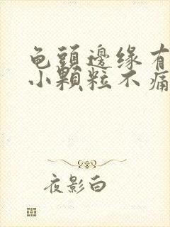 龟头边缘有白色小颗粒不痛不痒