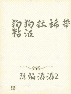 狗狗拉稀带血有粘液