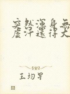 突然浑身无力出虚汗还得大便