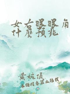 女右眼眼角跳是什么预兆