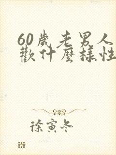 60岁老男人喜欢什么样性格的女人