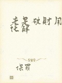 老是破财用什么化解