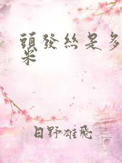 头发丝是多少微米