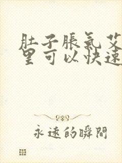 肚子胀气艾灸哪里可以快速排气