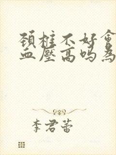 颈椎不好会引起血压高吗为什么