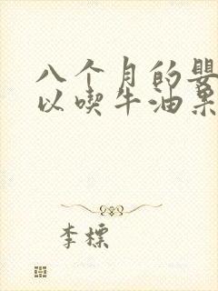 八个月的婴儿可以吃牛油果吗