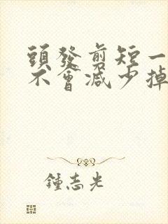 头发剪短一点会不会减少掉发