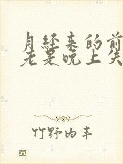 月经来的前几天老是晚上失眠