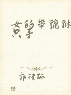 女的带貔貅戴哪只手