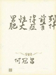 男性得前列腺有肥大症有什么影响