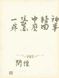 一集中精神就头疼怎么回事