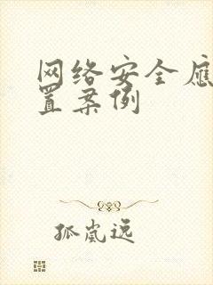 网络安全应急处置案例