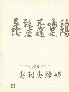 导致耳鸣的是肾阴虚还是阳虚