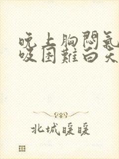 晚上胸闷气短呼吸困难白天没事