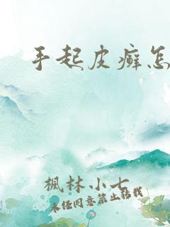 手起皮癣怎么办