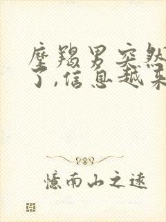 摩羯男突然冷淡了,信息越来越少