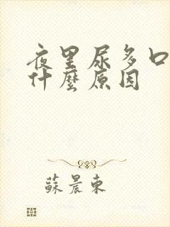 夜里尿多口干是什么原因