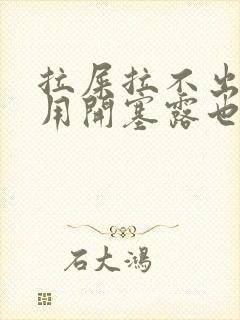 拉屎拉不出来,用开塞露也拉不出来怎么办