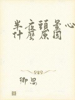 半夜头晕心慌是什么原因