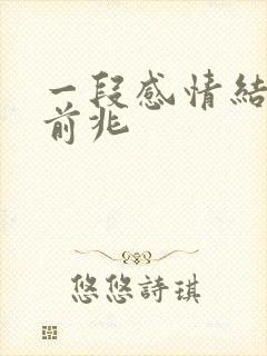 一段感情结束的前兆