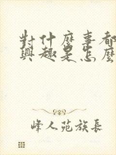 对什么事都不感兴趣是怎么回事