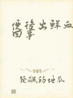 便后出鲜血怎么回事