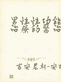 男性性功能下降治疗的医治