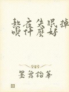 熬夜失眠掉头发吃什么好