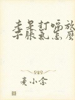 老是打嗝放屁肚子胀气怎么回事?