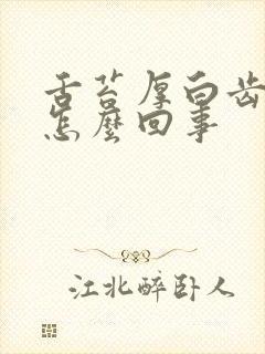 舌苔厚白齿痕是怎么回事