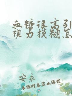 血糖很高引起的视力模糊怎么办