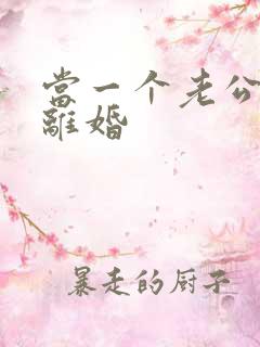 当一个老公提出离婚