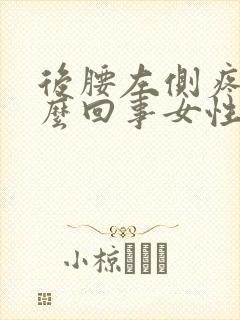 后腰左侧疼是怎么回事女性