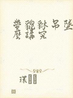 带貔貅吊坠有什么讲究