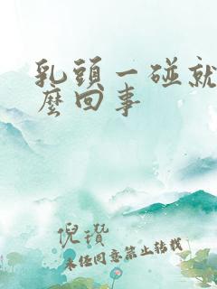 乳头一碰就疼怎么回事