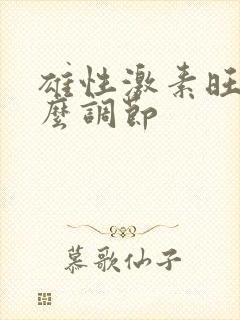 雄性激素旺盛怎么调节