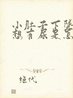 小肚子下坠胀老想有尿是怎么回事