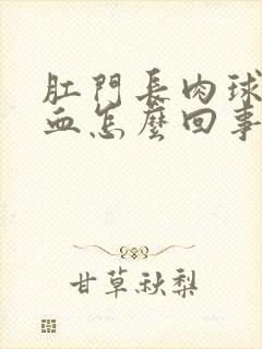 肛门长肉球还出血怎么回事