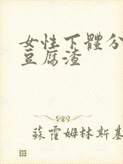 女性下体分泌物豆腐渣