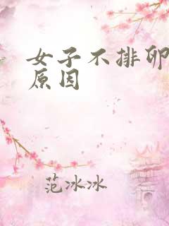 女子不排卵什么原因