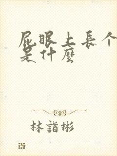 屁眼上长个疙瘩是什么